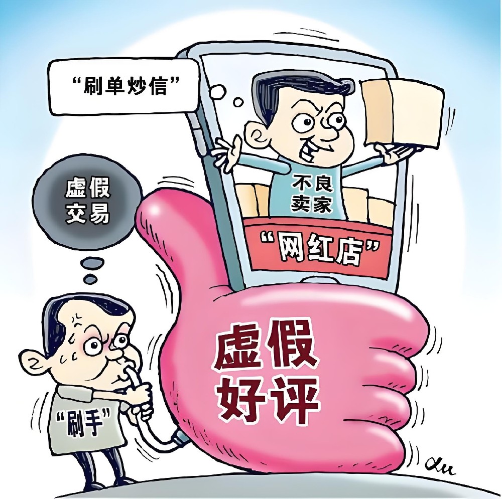 刷单刷出牢狱灾！虚假销量商家判刑警示