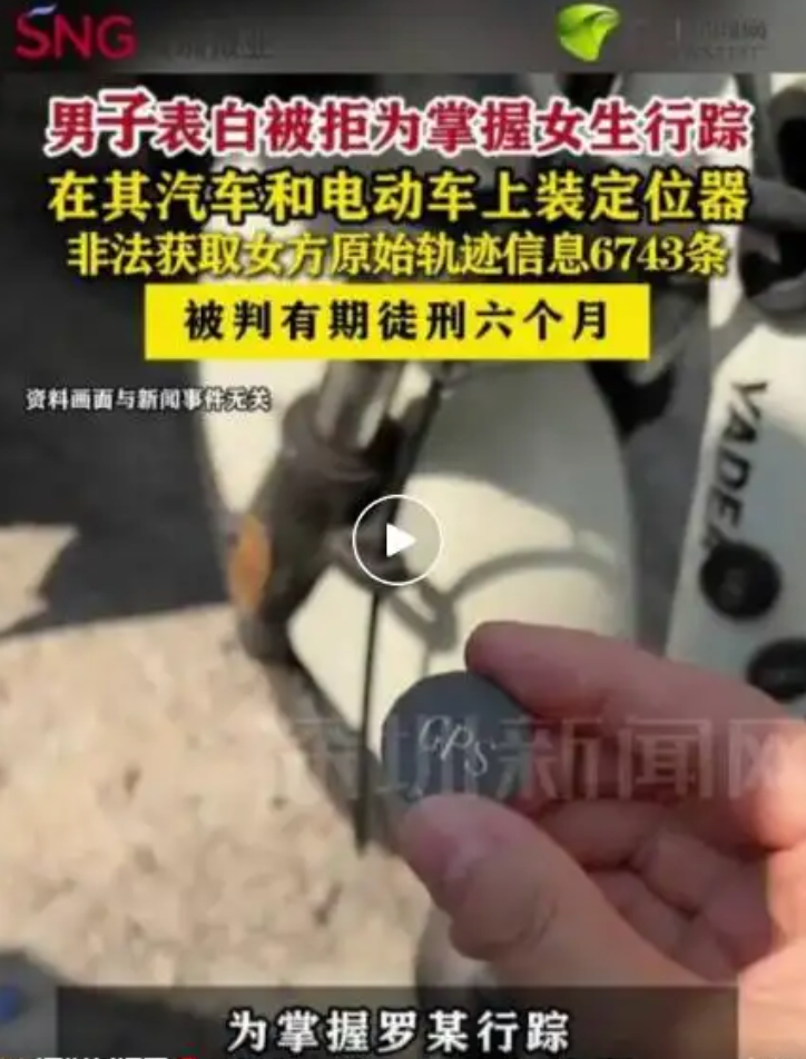 表白被拒竟装GPS跟踪？法院判了！这些“小事”都可能让你坐牢