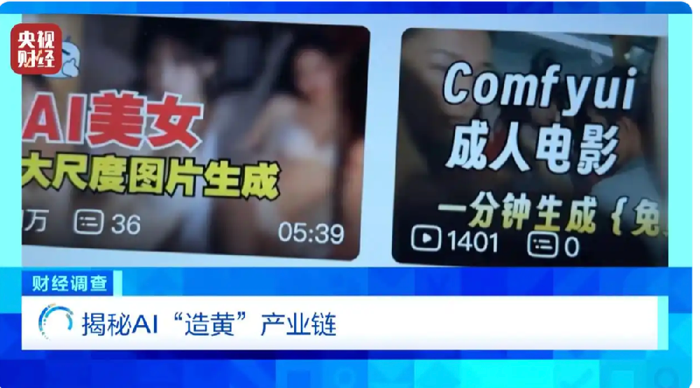 AI“造黄”产业链被起底：你的一个好奇动作，可能已经违法了